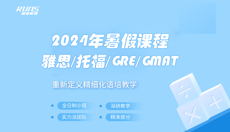 朗思教育 | 2024年暑假雅思/托福/GRE/GMAT課程發(fā)布