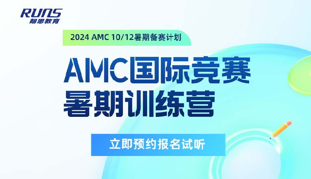 朗思教育 | 2024年暑假AMC10/12國(guó)際競(jìng)賽預(yù)備課