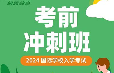 2025年國際高中要如何備考，考前沖刺暢行升學(xué)