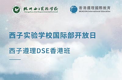 杭州開設(shè)香港DSE課程的國際學(xué)校