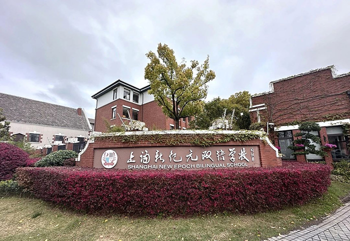 上海新紀元雙語學校怎么樣？學費多少錢？