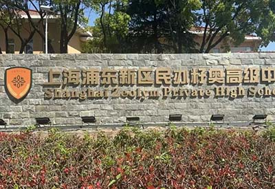 上海這幾所國際高中學(xué)校2024年秋季招生