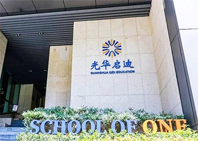 上海光華啟迪（浦東校區(qū)）2025年將開啟招生