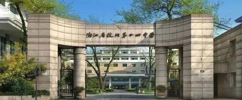 2 2024年杭州公辦學校國際部升學數據匯總6.jpg