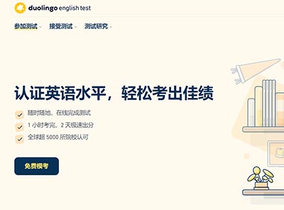 多鄰國(guó)英語(yǔ)考試內(nèi)容_題型_優(yōu)勢(shì)介紹
