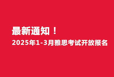 最新官宣！2025年1-3月雅思考試開(kāi)放報(bào)名！