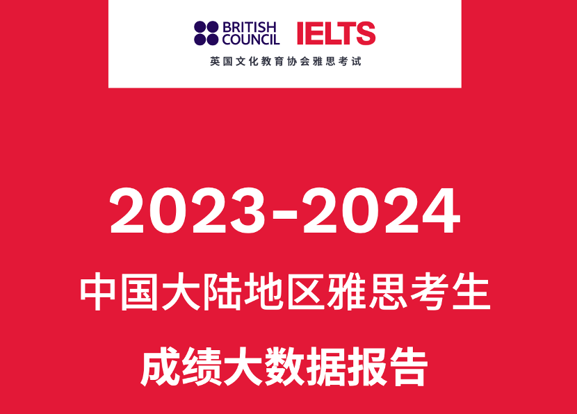 1 2023-2024中國大陸地區(qū)雅思考試成績報(bào)告1.png