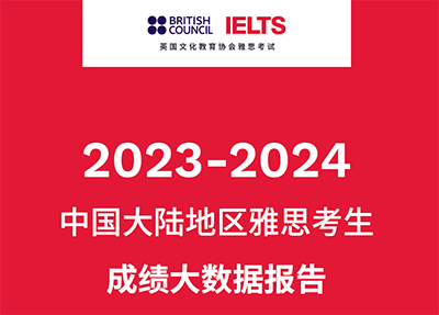 2023-2024中國(guó)大陸地區(qū)雅思考試成績(jī)報(bào)告