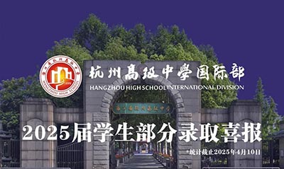 杭州公辦國際部2025屆畢業(yè)生升學(xué)數(shù)據(jù)，含杭外劍高/杭四/杭高等