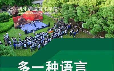 杭州綠城育華學(xué)校2025年中德/中日班考試須知