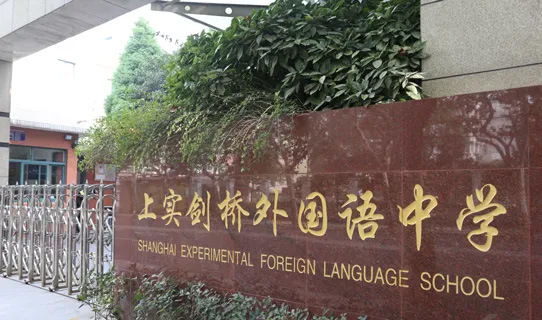 上實劍橋2025屆畢業(yè)生海外大學(xué)錄取結(jié)果