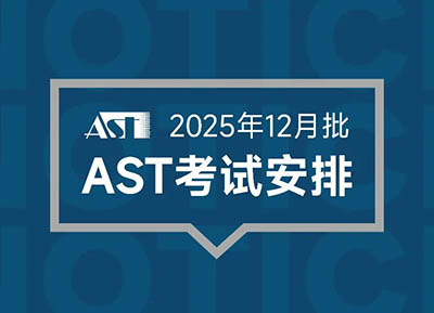 2025年12月AST考試時間安排出爐，新增信息技術科目