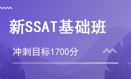 【朗思】SSAT基礎課程培訓班_SSAT輔導班