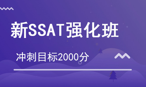 【朗思】SSAT強(qiáng)化課程培訓(xùn)班（目標(biāo)2000分）