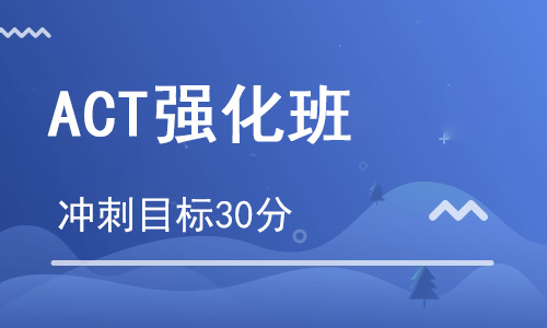 【朗思】ACT強(qiáng)化課程培訓(xùn)班（目標(biāo)30分）