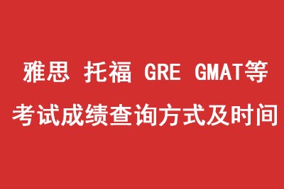托福_雅思_gre_GMAT各科考試成績查詢方式及時間