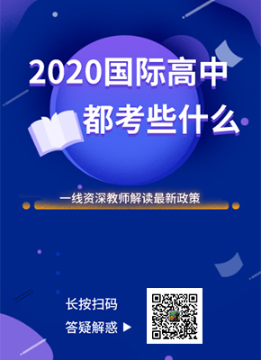 2020國際高中都考點什么？資深教師給你答疑解惑