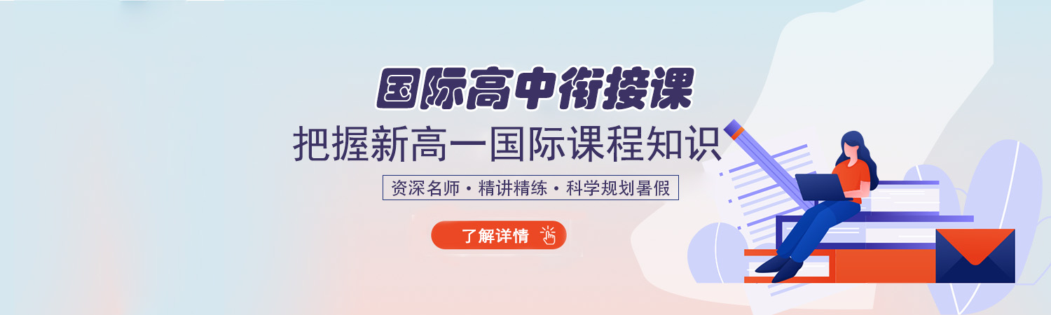 2020杭州國際高中暑假銜接課開啟報(bào)名中