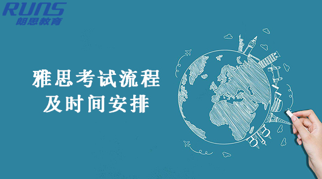 雅思考試具體流程及時間安排（2020年版）