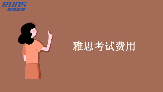 雅思要是報名費用，雅思轉(zhuǎn)退考費用多少錢