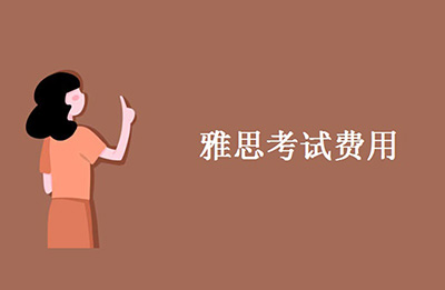 雅思考試報名_轉退考費用