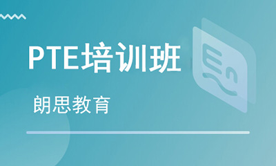 PTE課程_PTE課程培訓(xùn)班_PTE報名