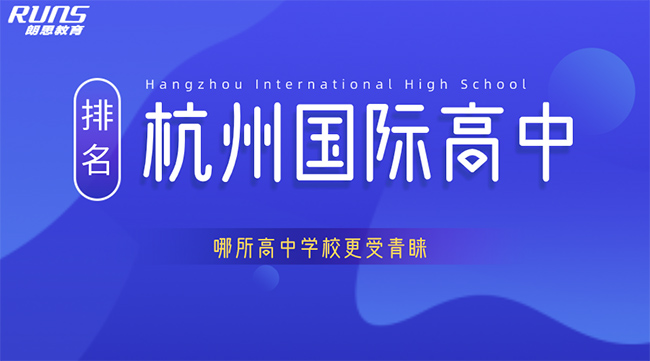 杭州國際高中排名，哪所高中更受青睞