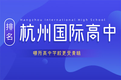 杭州國際高中排名，哪所高中更受青睞