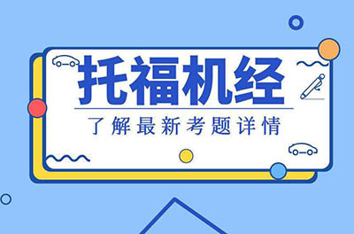 2019年12月托福考情分析_托福閱讀機經