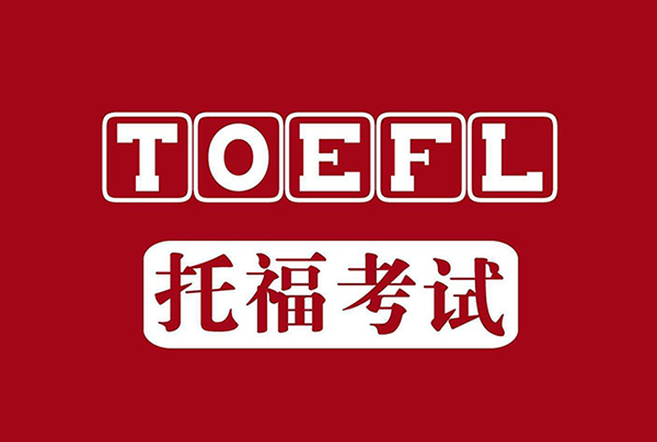杭州托福考點(diǎn)考場(chǎng)都有哪些？