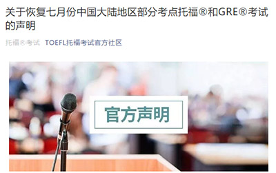 2020年7月托福/GRE考試恢復，這些考點離杭州近！