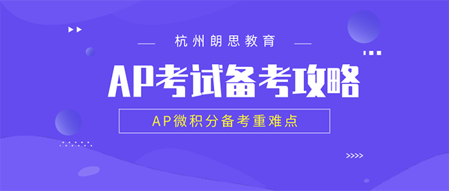 ap課程培訓，AP微積分備考重難點