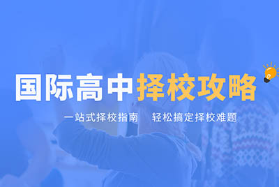 上海國際高中學(xué)校一覽表