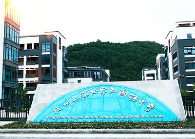 杭州上海世界外國語(杭州世外)招生錄取_學(xué)費