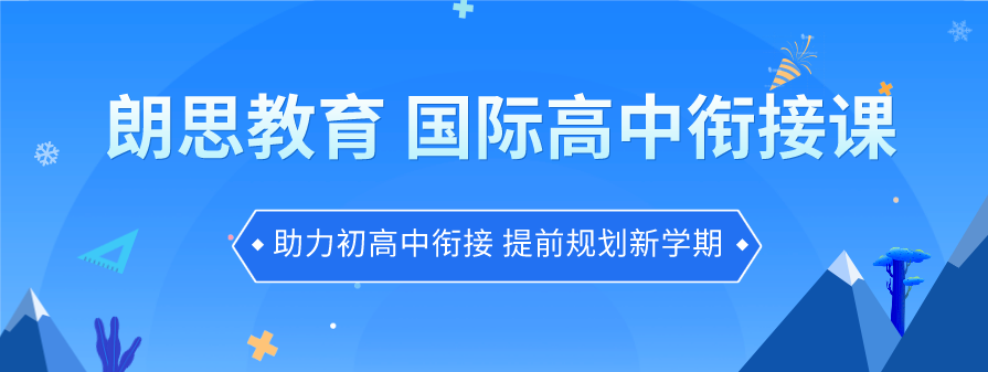 上國際高中就能順利出國留學(xué)？其實并不那么容易！