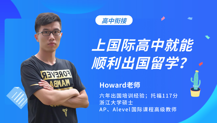 上國際高中就能順利出國留學(xué)？其實并不那么容易！