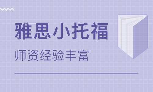 杭州小托福培訓：小托福考試三大難題