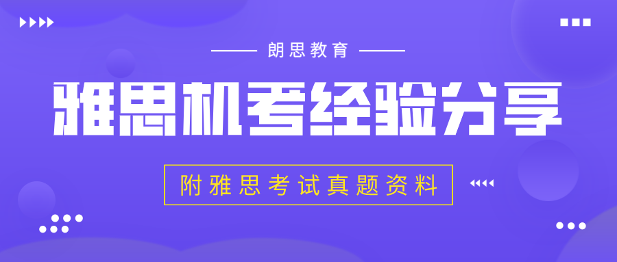 雅思機(jī)考經(jīng)驗分享_附雅思考試真題資料