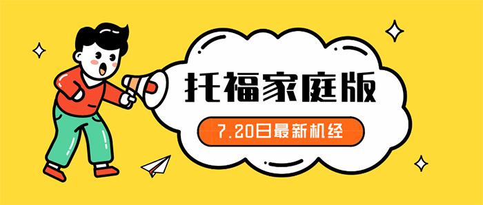 2020年7月托福考試機(jī)經(jīng)：寫作（7月20日版）