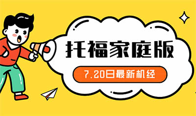 2020年7月托福考試機經_綜合寫作+獨立寫作