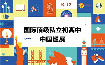 2020年全球多國頂級私立初高中中國巡展，附帶報(bào)名方式