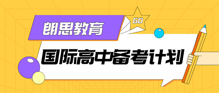 國際高中備考沖刺課，拿下滬杭名校入場券！