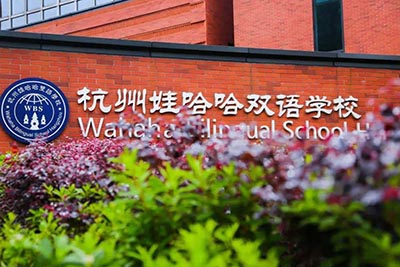 杭州娃哈哈雙語學(xué)校_2020年招生錄取