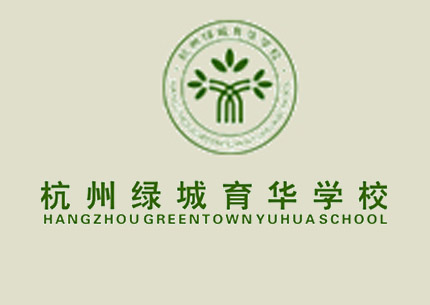 杭州綠城育華學(xué)校_招生錄取_學(xué)費(fèi)費(fèi)用
