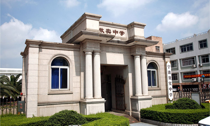 寧波效實中學怎么樣,2020學校招生問答