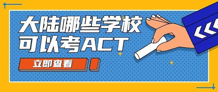 大陸學(xué)生如何參與2020年12月ACT考試