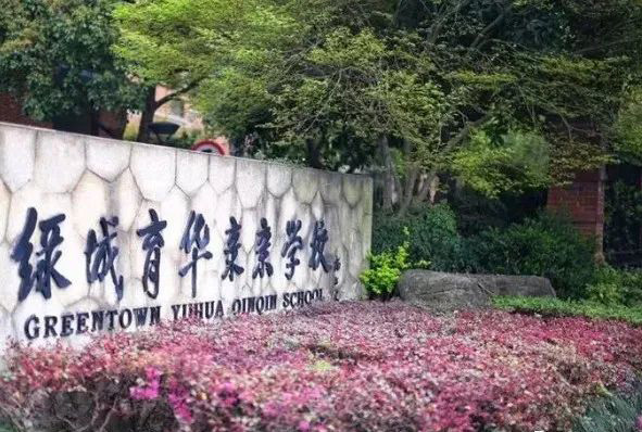杭州綠城育華親親學校