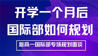 我選的國際學校到底適合嗎？如何選擇國際班？