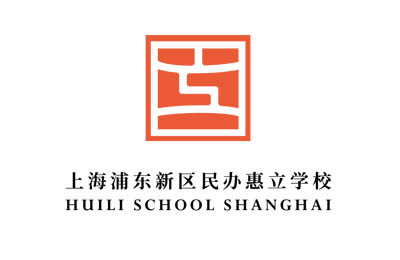 上海浦東新區(qū)民辦惠立學(xué)校，滬上熱門國(guó)際學(xué)校之一