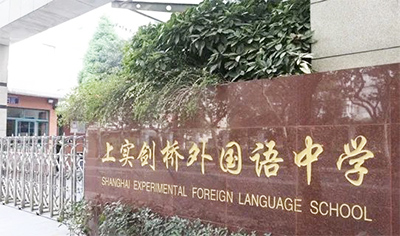 上實劍橋外國學校